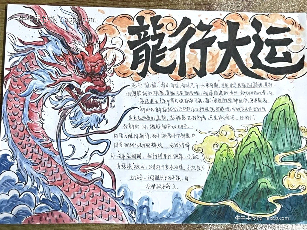 “龙年行大运,一起跃龙门”手抄报优秀作品精选4张-第3张