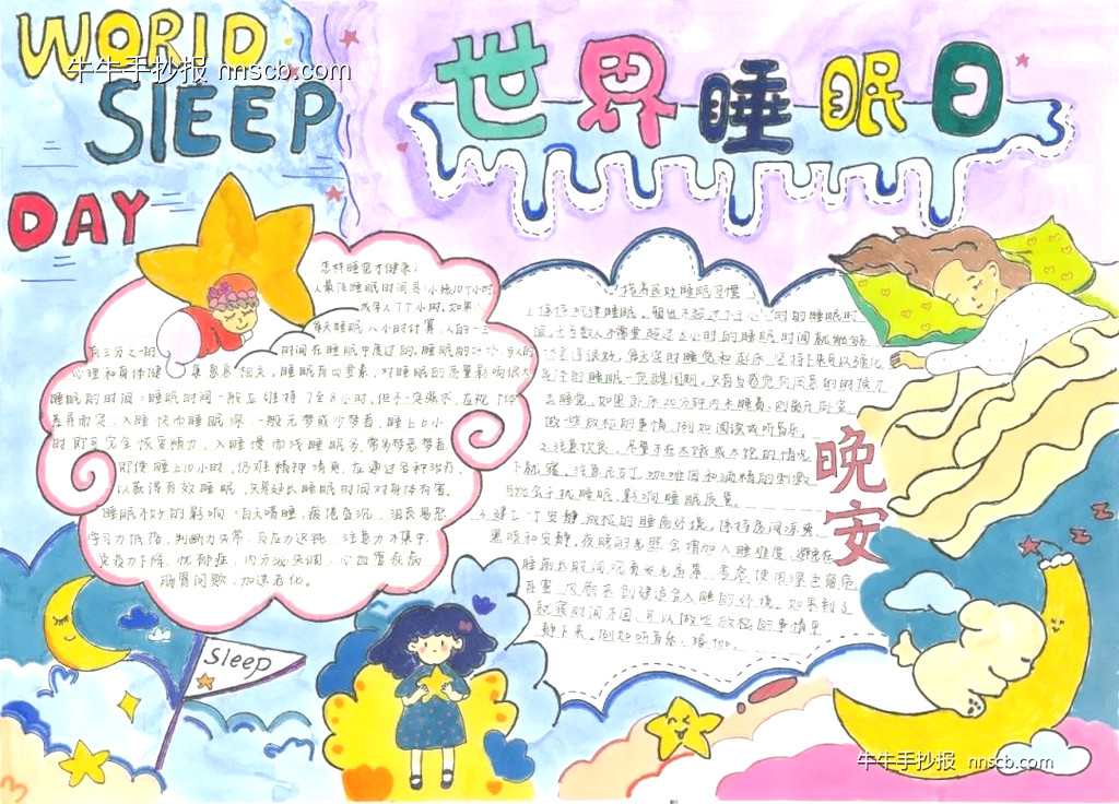 世界睡眠日手抄报大赛获奖优秀作品欣赏二（10张）-第2张