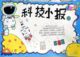 科技小报手抄报
