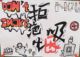 拒绝吸烟手抄报