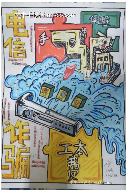 预防电诈  我有画说 | 5月17日世界电信日手抄报作品-第1张