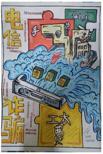 预防电诈  我有画说 | 5月17日世界电信日手抄报作品