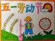 5月1日手抄报