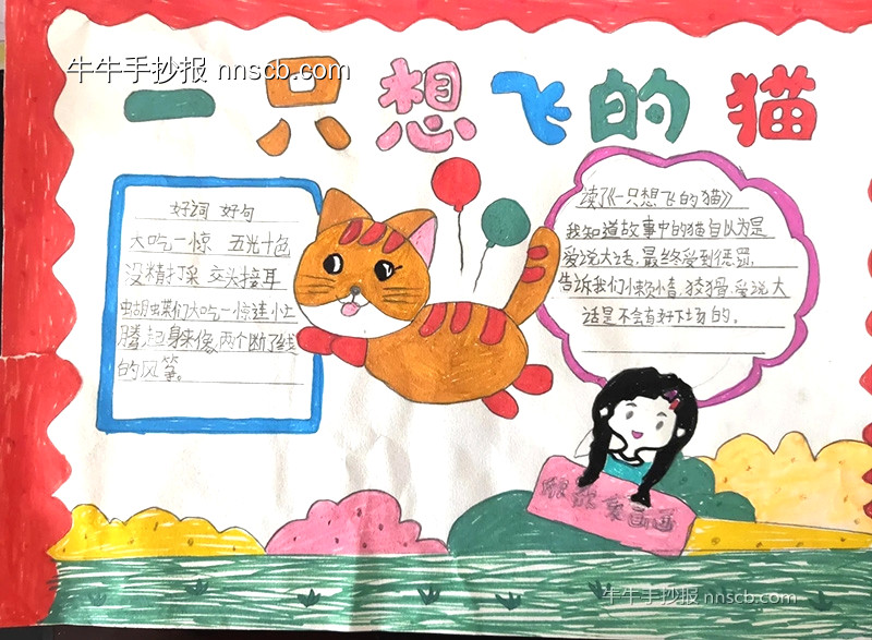 一只想飞的猫读后感手抄报作品欣赏(6张)-第5张