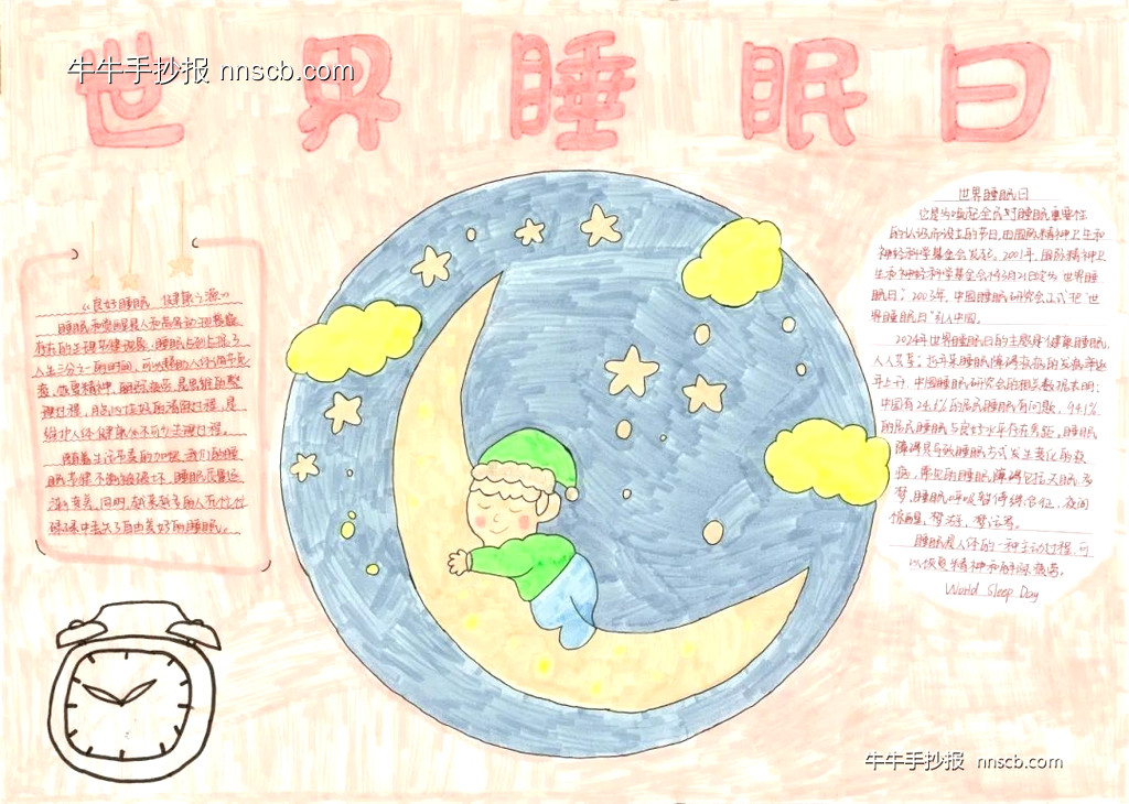 世界睡眠日手抄报大赛获奖优秀作品欣赏二（10张）-第7张