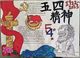 五四精神手抄报