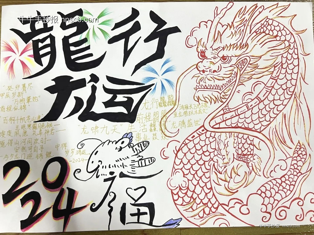 “龙年行大运,一起跃龙门”手抄报优秀作品精选4张-第4张