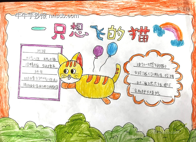 一只想飞的猫读后感手抄报作品欣赏(6张)-第2张
