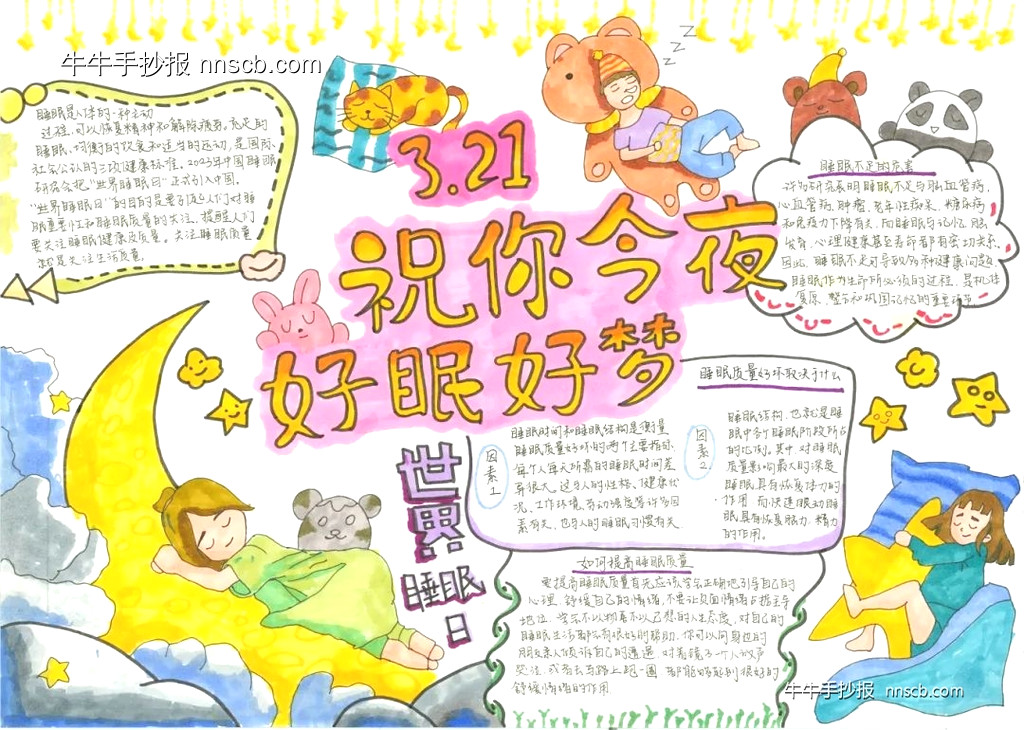 世界睡眠日手抄报大赛获奖优秀作品欣赏二(10张)-第1张