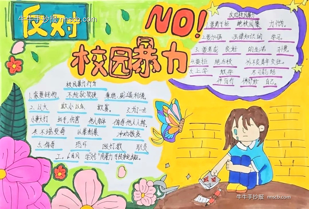防校园欺凌主题手抄报作品展(3张)-第2张