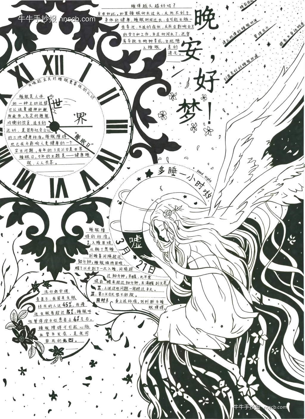 世界睡眠日手抄报大赛获奖优秀作品欣赏二（10张）-第9张