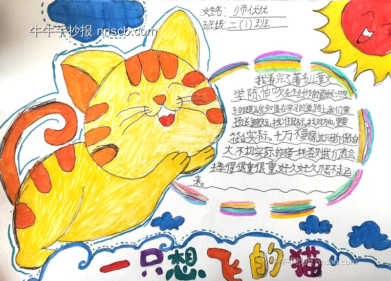 一只想飞的猫读后感手抄报作品欣赏(6张)-第6张