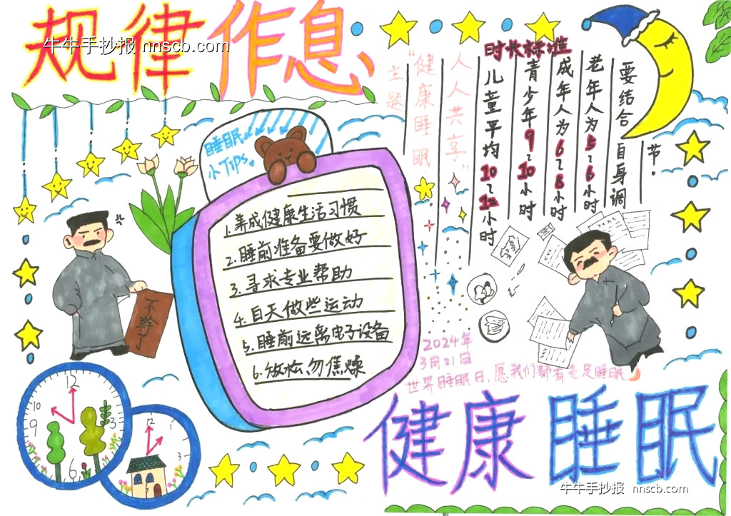 世界睡眠日手抄报大赛获奖优秀作品欣赏二（10张）-第3张