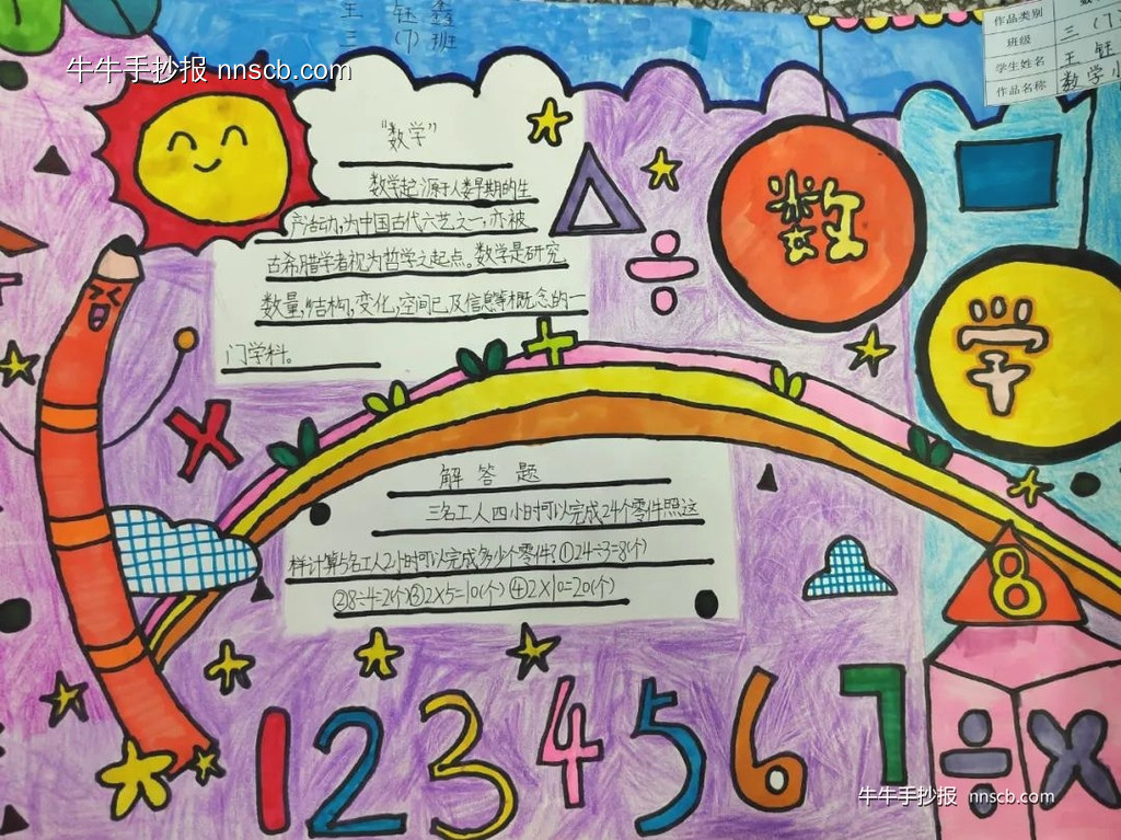 小学三年级奇妙的数学手抄报优秀作品(8张)-第7张