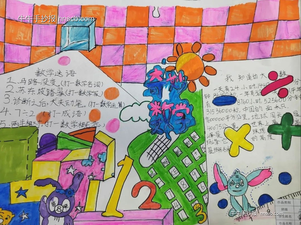 小学三年级奇妙的数学手抄报优秀作品(8张)-第5张