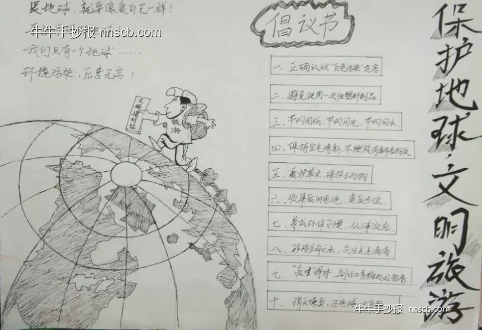 保护地球 文明旅游 | 大学生世界旅游日手抄报5张-第5张