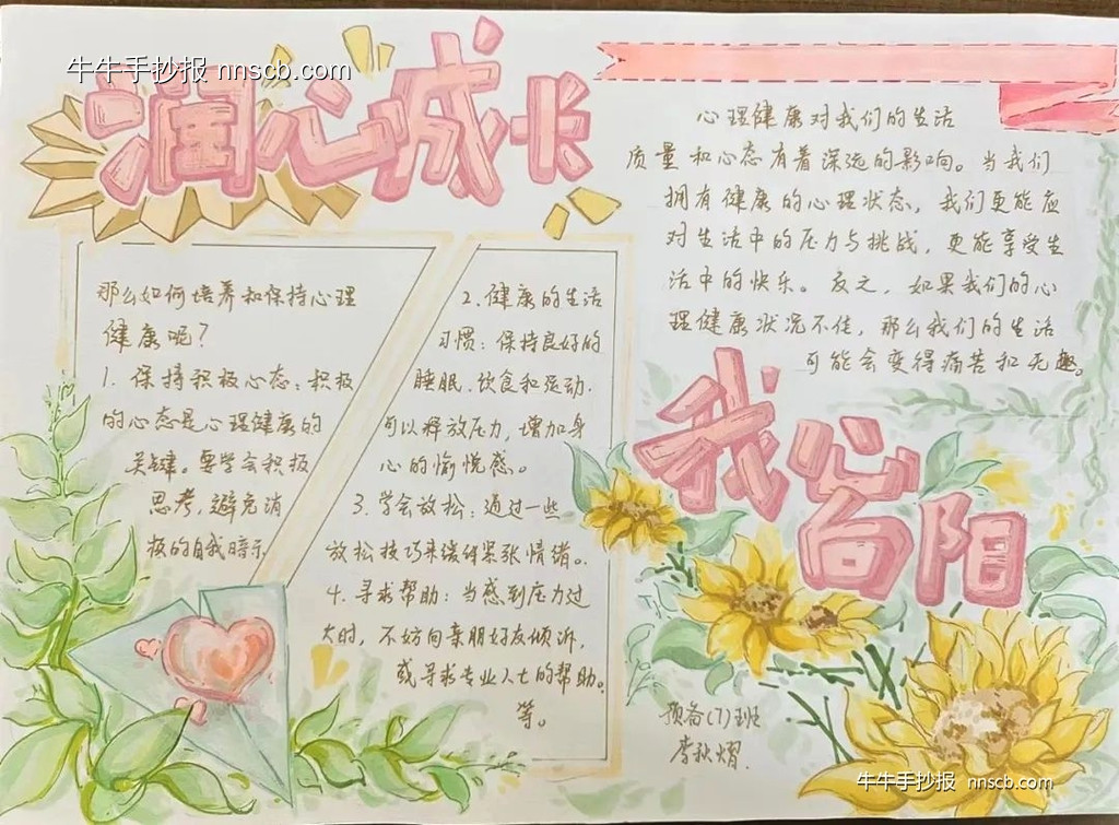 润心成长 我心向阳|心理健康手抄报作品(7张)-第3张