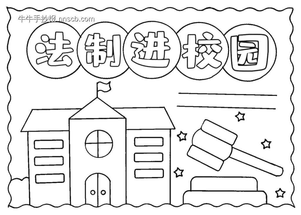 法治手抄报线稿模板-第8张