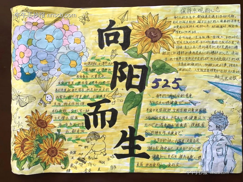 525小学生心理健康手抄报优秀作品(8张)-第6张