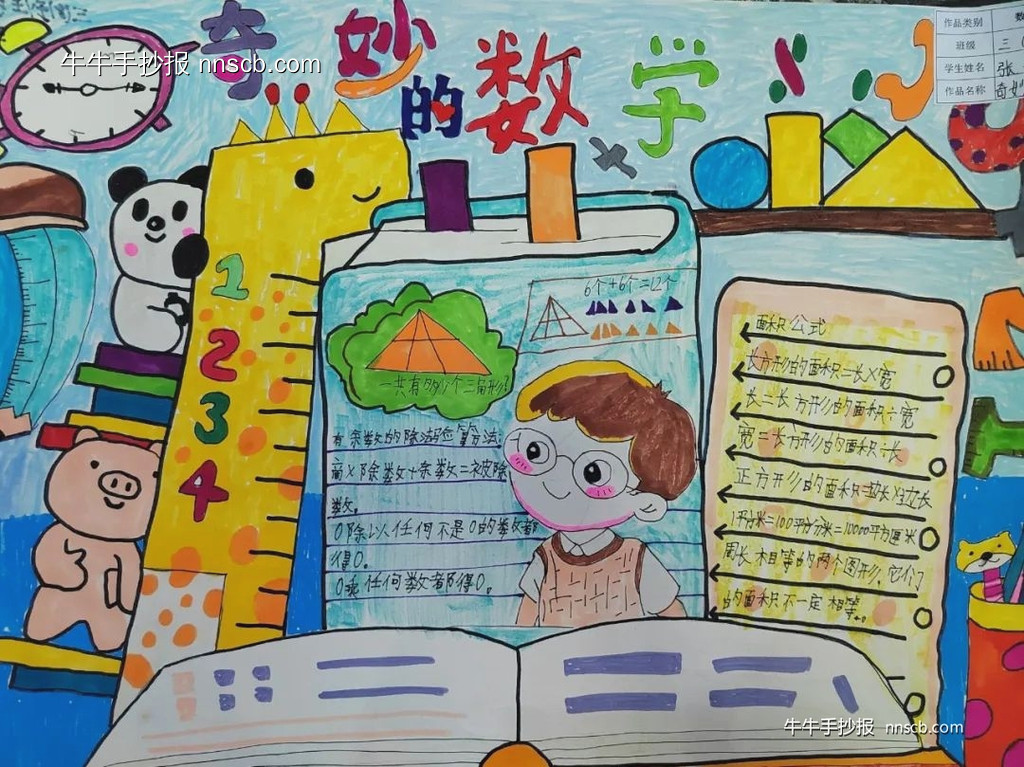 小学三年级奇妙的数学手抄报优秀作品(8张)-第2张
