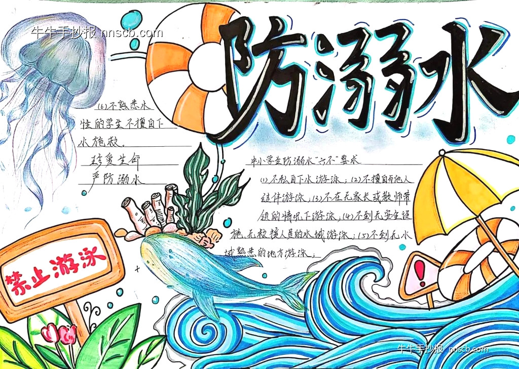 2张高中防溺水手抄报特等奖作品欣赏-第2张