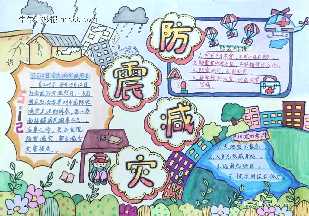 精美小学生防震减灾手抄报获奖优秀作品展四(6张)-第2张