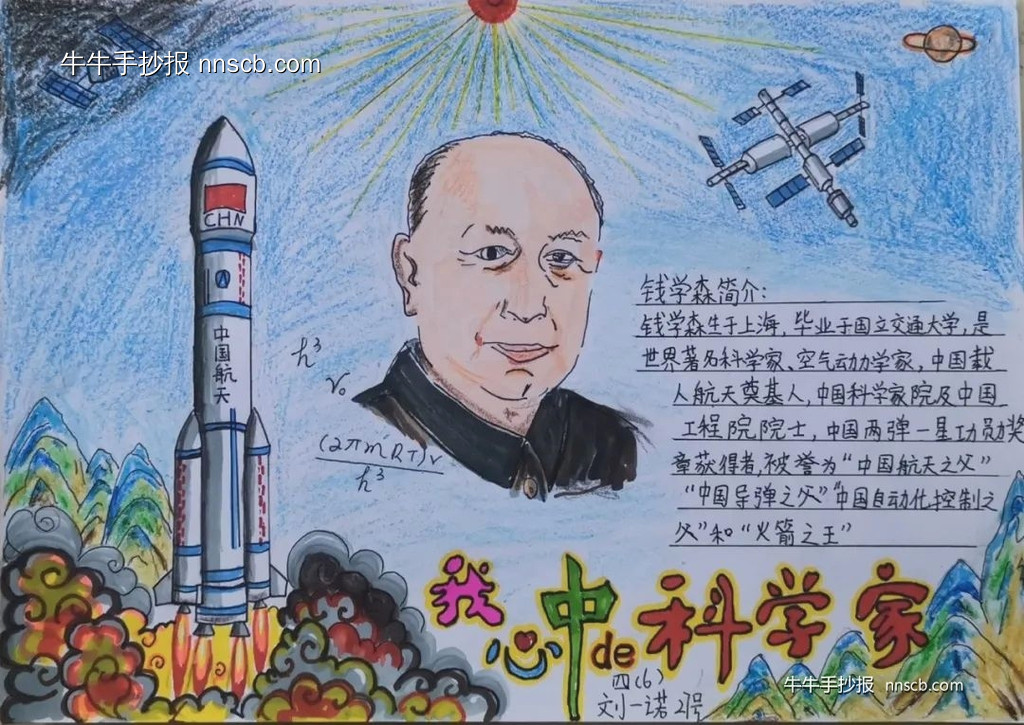 我心中的科学家|中国航天之父钱学森优秀手抄报(6张)-第5张