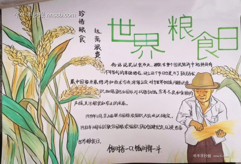 简单又好画的世界粮食日手抄报6张-第5张