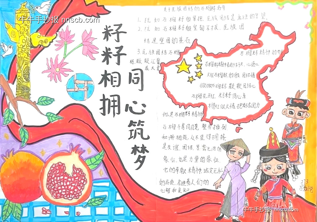 籽籽相拥,同心筑梦|中学生民族团结手抄报6张-第5张