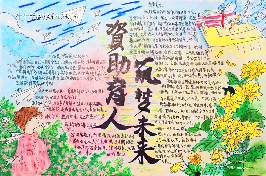 漂亮的国家资助育人手抄报3张-第2张