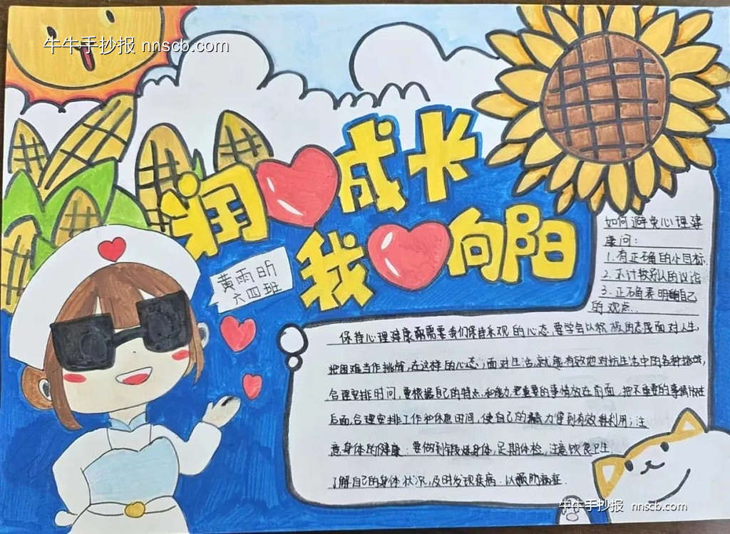 润心成长 我心向阳|心理健康手抄报作品(7张)-第5张