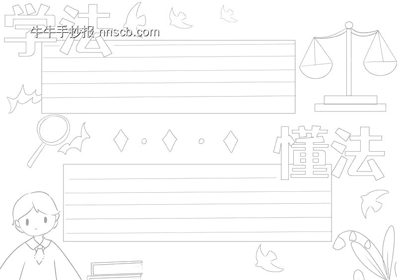 法治手抄报线稿模板-第5张