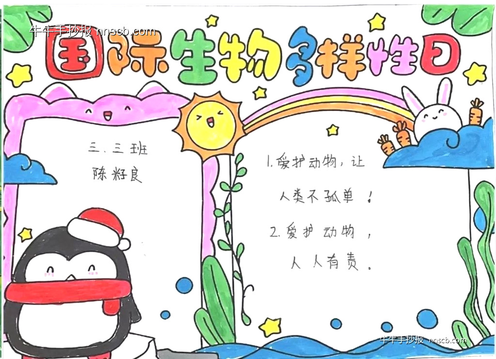 国际生物多样性日 | 小学三年级生物多样性手抄报7张-第3张
