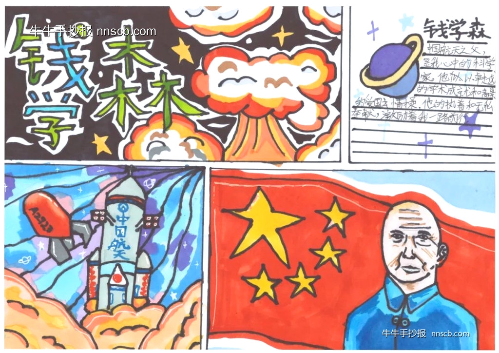我心中的科学家|中国航天之父钱学森优秀手抄报(6张)-第6张
