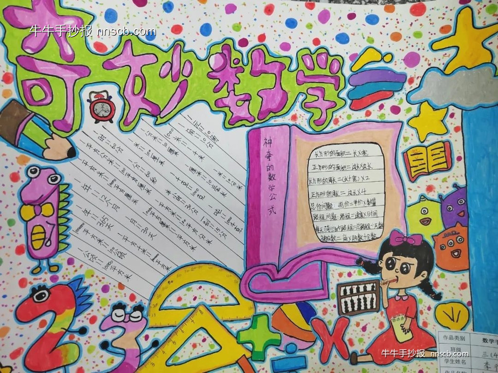 小学三年级奇妙的数学手抄报优秀作品(8张)-第8张