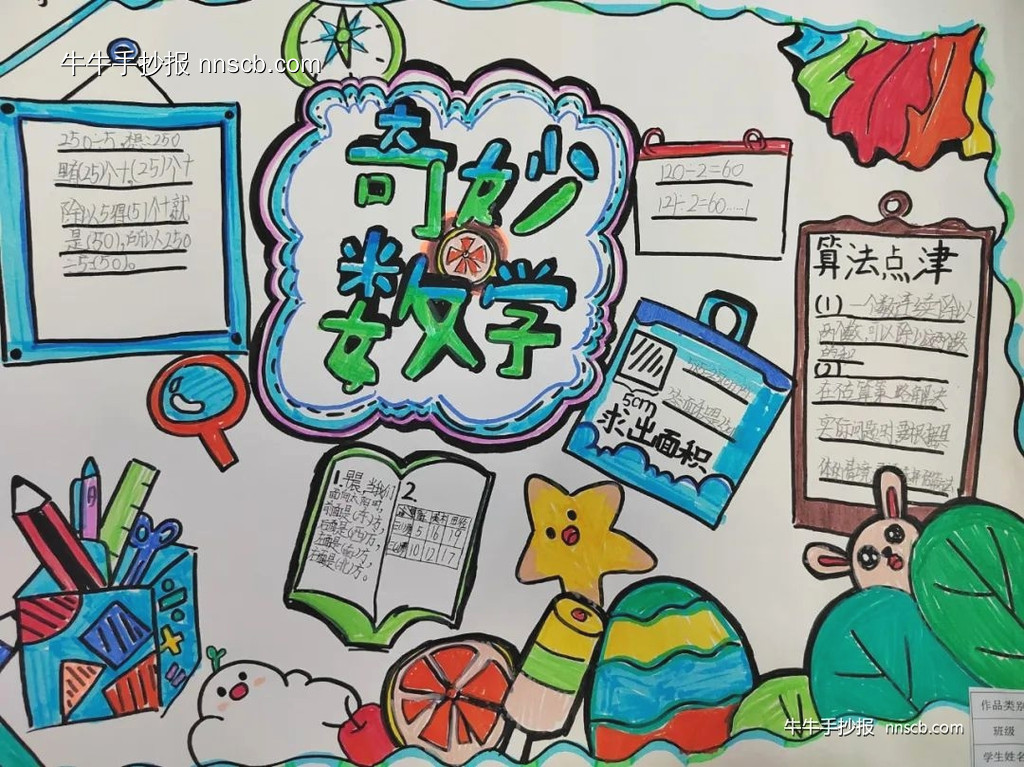 小学三年级奇妙的数学手抄报优秀作品(8张)-第4张