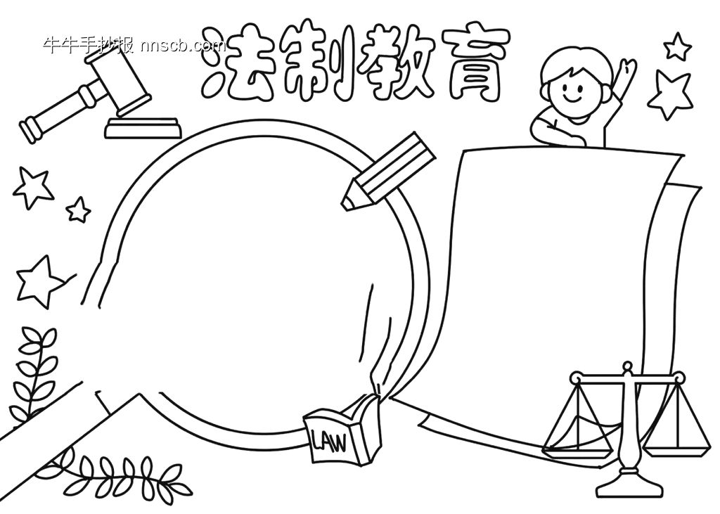 法治手抄报线稿模板-第2张