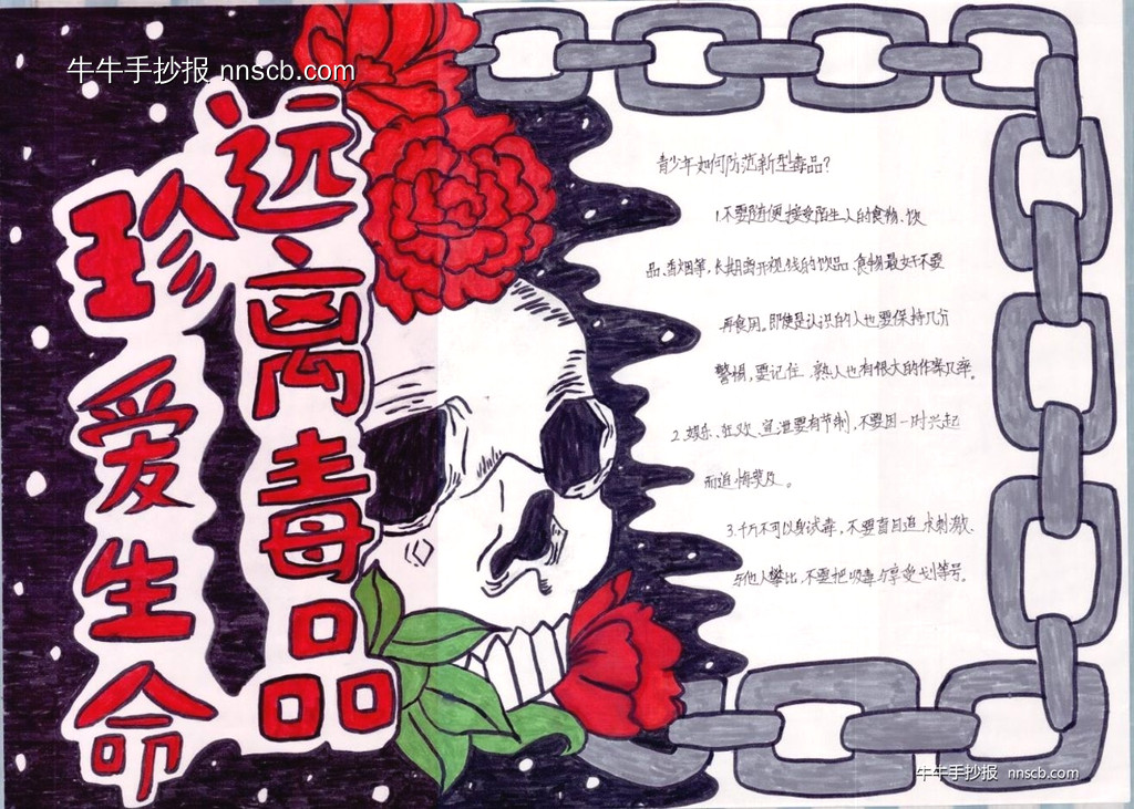 超漂亮的珍惜生命远离毒品禁毒手抄报评比作品欣赏(5张)-第4张