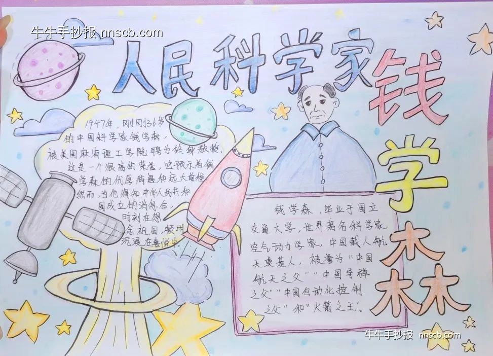 我心中的科学家|中国航天之父钱学森优秀手抄报(6张)-第2张