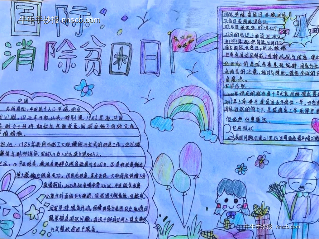 漂亮的小学生国际消除贫困日手抄报4张-第3张