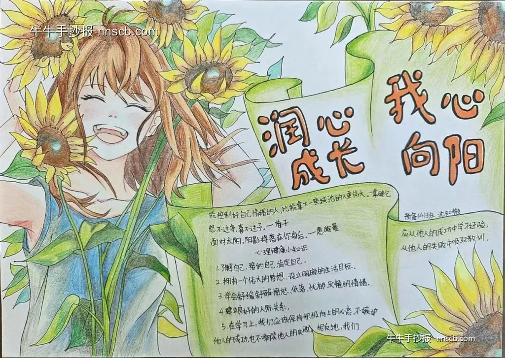润心成长 我心向阳|心理健康手抄报作品(7张)-第2张