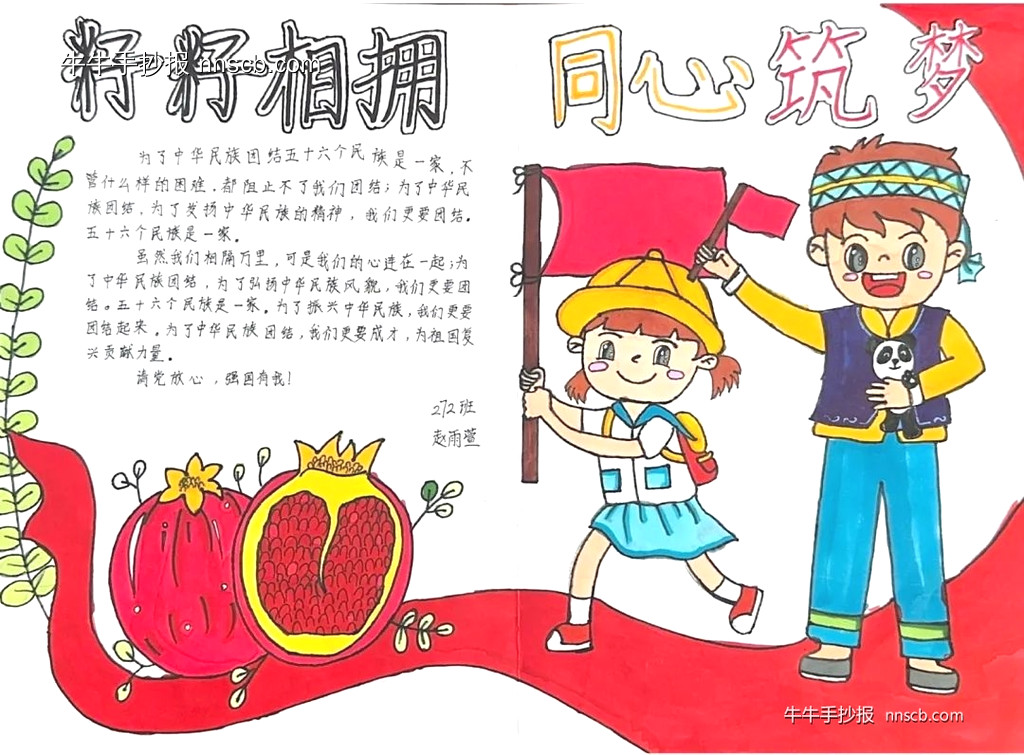 民族团结——民族政策宣传月手抄报推荐7张-第4张
