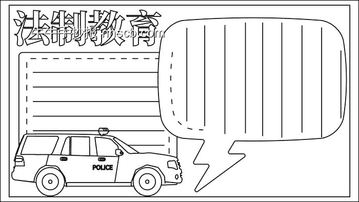法治手抄报线稿模板-第9张