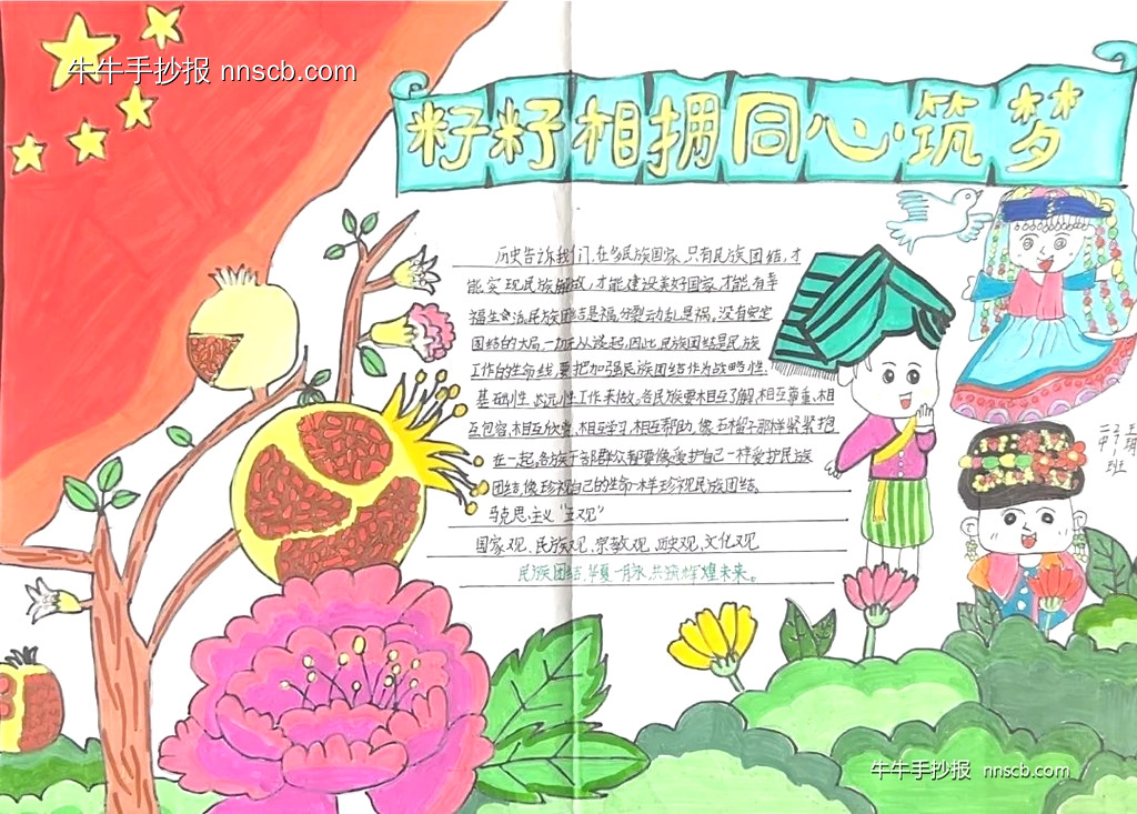 籽籽相拥,同心筑梦|中学生民族团结手抄报6张-第4张