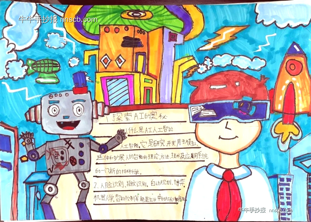小学一年级AI我们的未来十年——人工智能科学手抄报6张-第6张