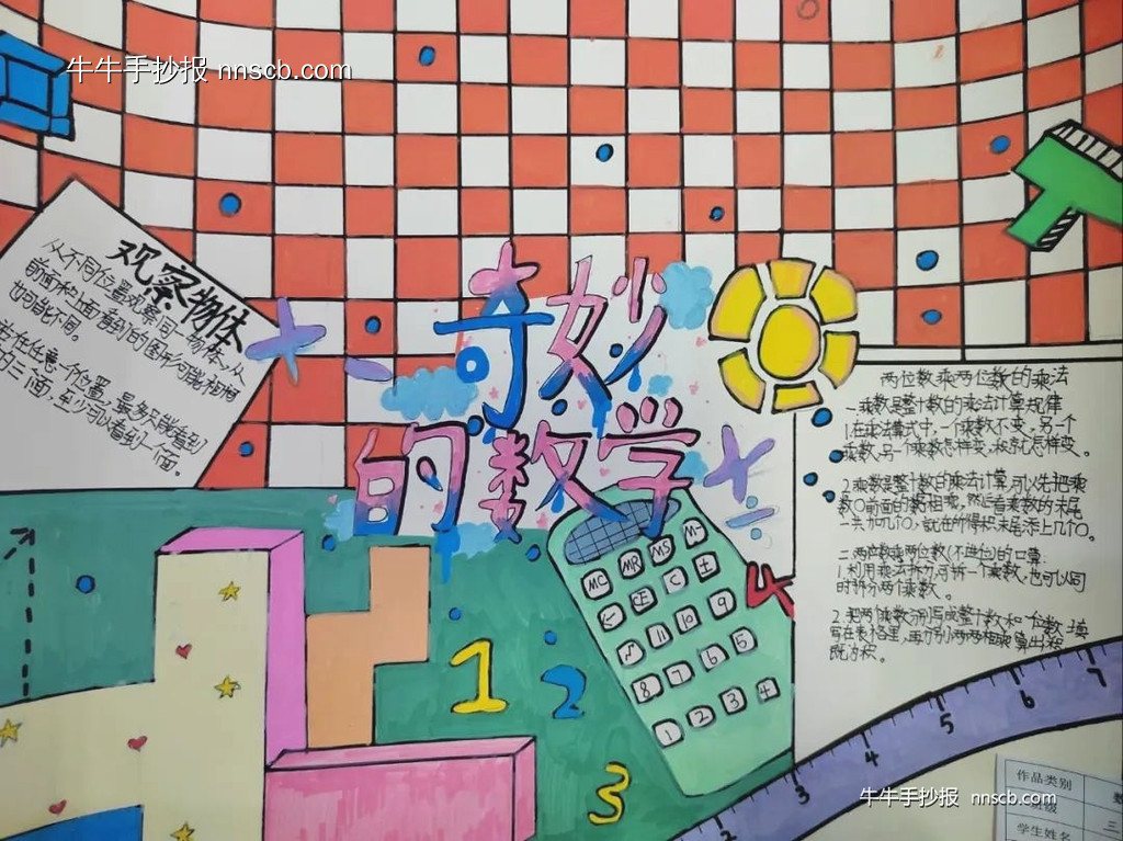 小学三年级奇妙的数学手抄报优秀作品(8张)-第6张