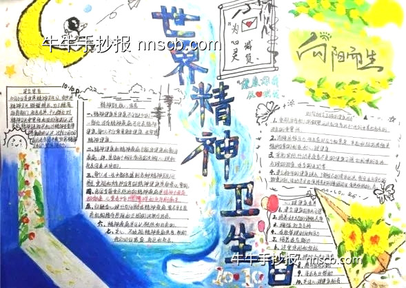 漂亮的大学生世界精神卫生日手抄报4张-第2张