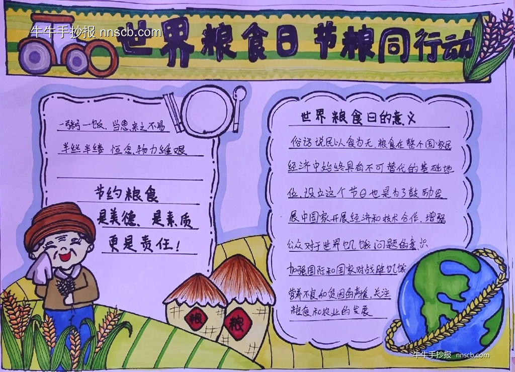 简单又好画的世界粮食日手抄报6张-第3张