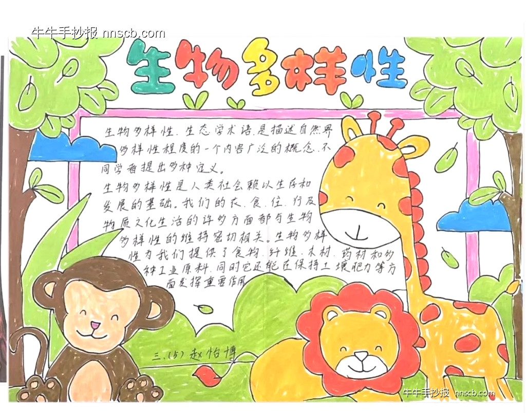 小学三年级生物多样性国际日手抄报精选6张-第3张