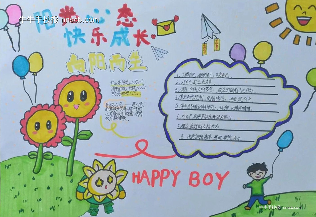 阳光心理 快乐成长 | 四年级心理健康月手抄报6张-第5张